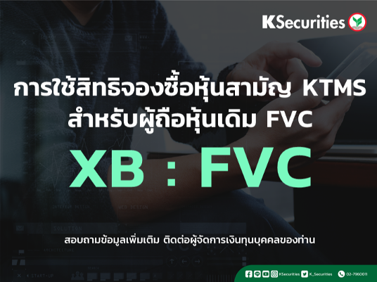 แจ้งสิทธิการจองซื้อหุ้นสามัญ KTMS สำหรับผู้ถือหุ้นเดิม FVC